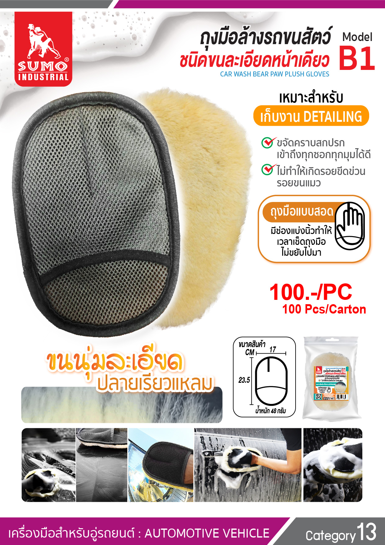 ถุงมือล้างรถขนสัตว์ ชนิดละเอียดหน้าเดียว รุ่น B1 - Car wash sponge